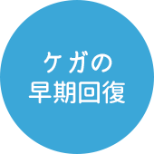 ケガの早期回復